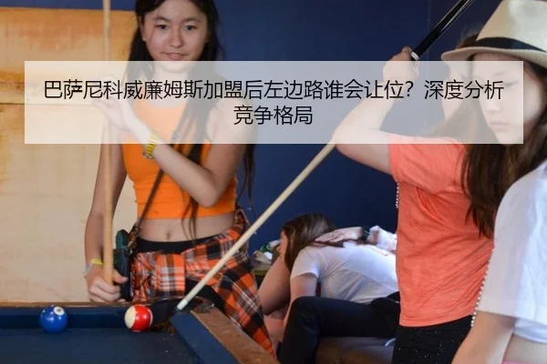 巴萨尼科威廉姆斯加盟后左边路谁会让位？深度分析竞争格局