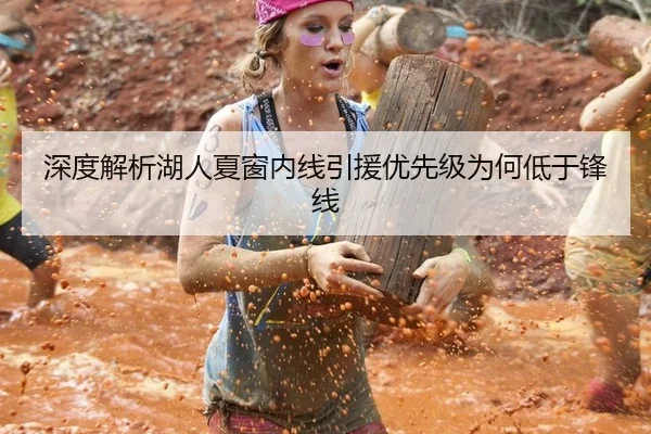 深度解析湖人夏窗内线引援优先级为何低于锋线