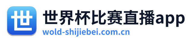 世界杯比赛直播app